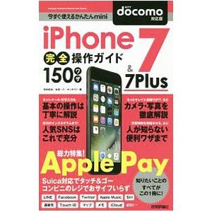 ｉＰｈｏｎｅ ７＆７ Ｐｌｕｓ完全操作ガイド１５０ワザ／田中拓也