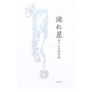 流れ星／佐々木巴里