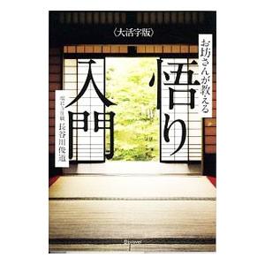 お坊さんが教える悟り入門／長谷川俊道