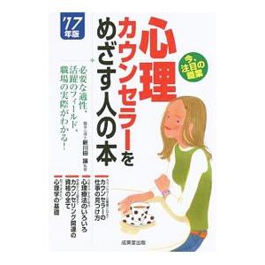 心理カウンセラーをめざす人の本 ’１７年版／新川田譲