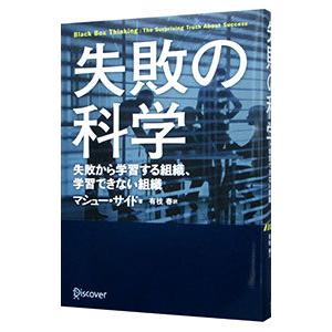 失敗の科学／ＳｙｅｄＭａｔｔｈｅｗ
