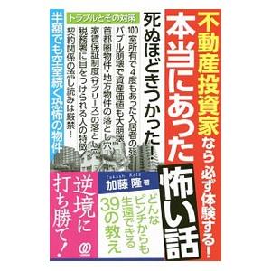 不動産投資家なら必ず体験する！本当にあった怖い話／加藤隆（不動産）