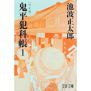 鬼平犯科帳 (1) (文春文庫) : 中島書房 - 通販 - Yahoo!ショッピング