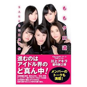 ももクロ道／川上アキラ