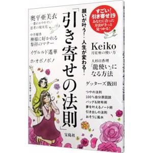 願いが叶う！人生が変わる！「引き寄せの法則」／すごい引き寄せ研究会