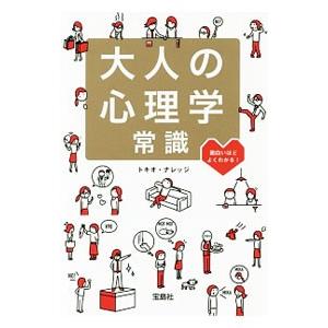 大人の心理学常識／トキオ・ナレッジ