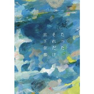 たった、それだけ／宮下奈都