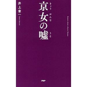 京女の嘘／井上章一