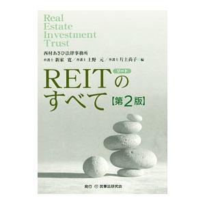 REITのすべて／新家寛（1972〜）｜netoff2