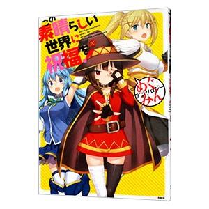 この素晴らしい世界に祝福を！めぐみんアンソロジー／アンソロジー