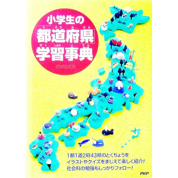 小学生の「都道府県」学習事典／どりむ社【編】