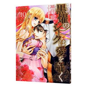 黒燿のシークは愛を囁く 10／神月凛