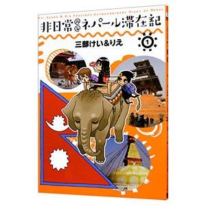 非日常的なネパール滞在記 1／三部けい