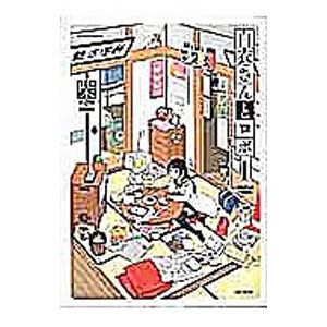 白衣さんとロボ 1／柴