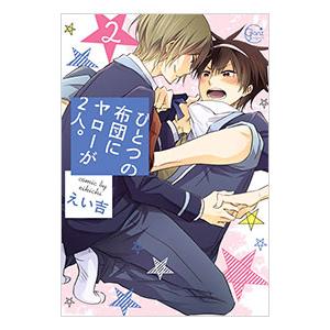 ひとつの布団にヤローが２人。 2／えい吉