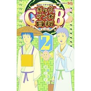 ギャグマンガ日和ＧＢ 増田こうすけ劇場 2／増田こうすけ