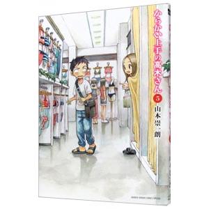 新品 / からかい上手の(元) 高木さん (1-23巻 全巻) 全巻セット : 漫画