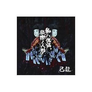 己龍／私ハ傀儡，猿轡ノ人形（初回限定盤／Ａｔｙｐｅ）