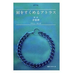 肩をすくめるアトラス(1)−矛盾律−／アイン・ランド