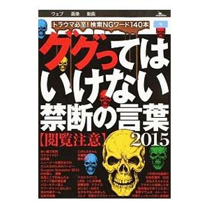 ググってはいけない禁断の言葉 ２０１５／鉄人社