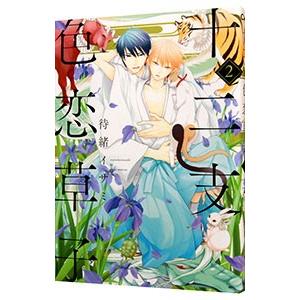 十二支色恋草子 2／待緒イサミ