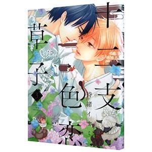 十二支色恋草子 3／待緒イサミ