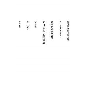 すばらしい新世界／ＨｕｘｌｅｙＡｌｄｏｕｓ Ｌｅｏｎａｒｄ