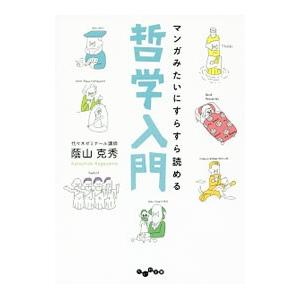 マンガみたいにすらすら読める哲学入門/蔭山克秀の商品画像