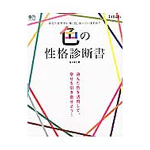 色の性格診断書／佐々木仁美