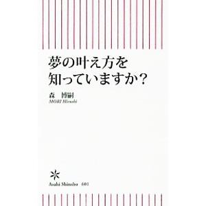 夢の叶え方を知っていますか？／森博嗣