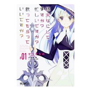 終末なにしてますか？ 忙しいですか？ 救ってもらっていいですか？ 1／せうかなめ