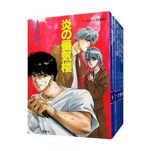 炎の蜃気楼シリーズ （全４０巻セット）／桑原水菜