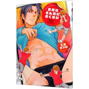 世界はそんなに悪くない／Ｓ井ミツル