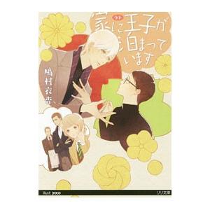 家に王子が泊まっています／鳩村衣杏