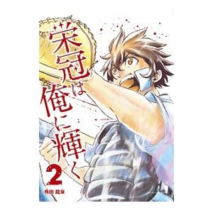 栄冠は俺に輝く 2 電子書籍版 熊田龍泉 B Ebookjapan 通販 Yahoo ショッピング
