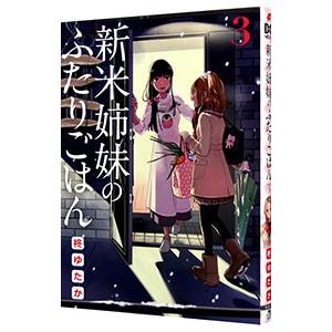 新米姉妹のふたりごはん 3／柊ゆたか