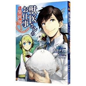 獣医さんのお仕事ｉｎ異世界 1／ｈｕ−ｋｏ