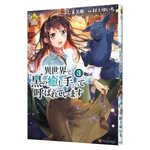 異世界で『黒の癒し手』って呼ばれています 3／村上ゆいち