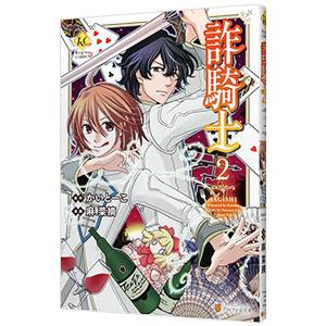 詐騎士 2／麻菜摘