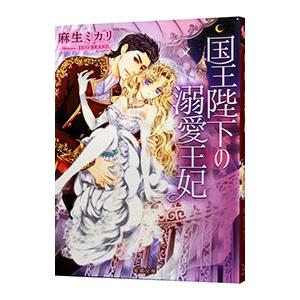 国王陛下の溺愛王妃／麻生ミカリ