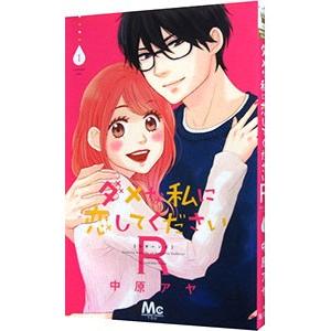ダメな私に恋してくださいＲ 1／中原アヤ