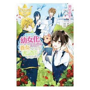 異世界で幼女化したので養女になったり書記官になったりします／瀬尾優梨