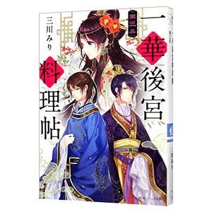 一華後宮料理帖 第三品／三川みり