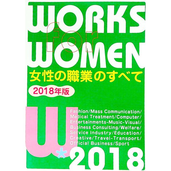 女性の職業のすべて ２０１８年版／女性の職業研究会