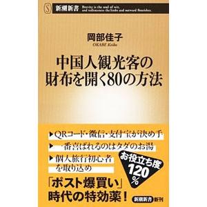 中国人観光客の財布を開く８０の方法／岡部佳子