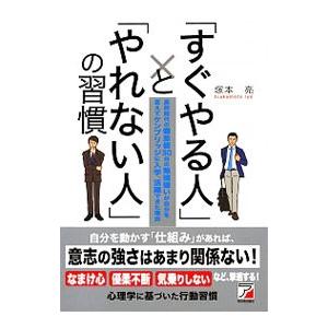 「すぐやる人」と「やれない人」の習慣／塚本亮