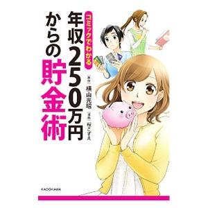 コミックでわかる年収２５０万円からの貯金術／横山光昭