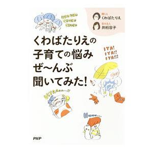 くわばたりえの子育ての悩みぜ〜んぶ聞いてみた！／くわばたりえ