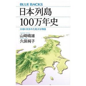 日本列島１００万年史／山崎晴雄