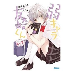 弱キャラ友崎くん Ｌｖ．３／屋久ユウキ